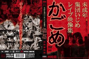 インディーズ,鬼畜